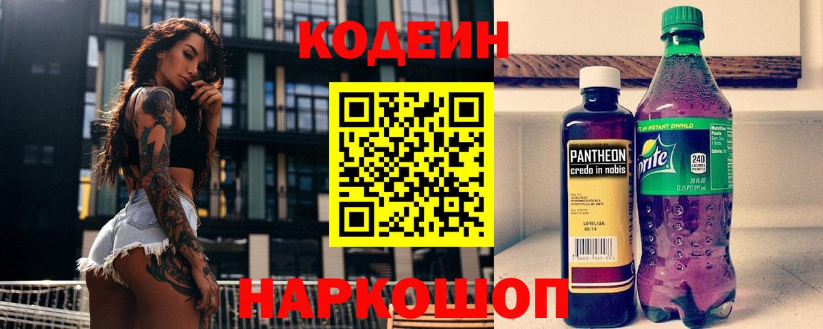 Копейск  Codein Purple Drank  Вход с VPN 