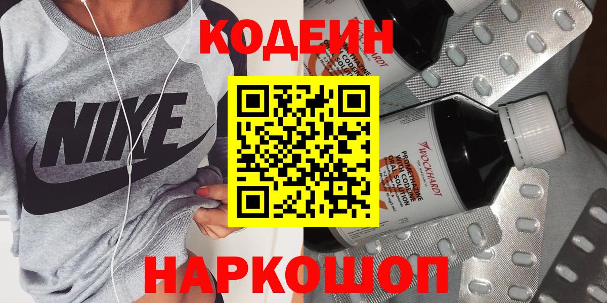 Кодеин Purple Drank Копейск